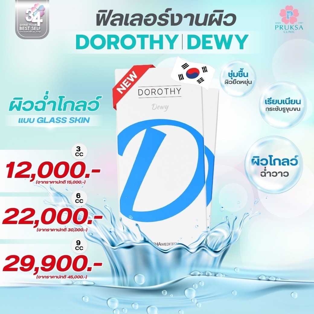 Pruksa Clinic ฟิลเลอร์งานผิว Dorothy Dewy ผิวฉ่ำโกลว์แบบ Glass skin