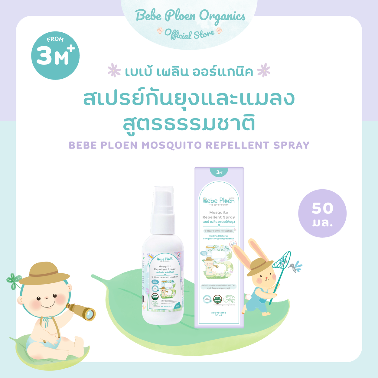สเปรย์กันยุงและแมลง เบเบ้ เพลิน ออร์แกนิค (Organic Mosquito Spray)