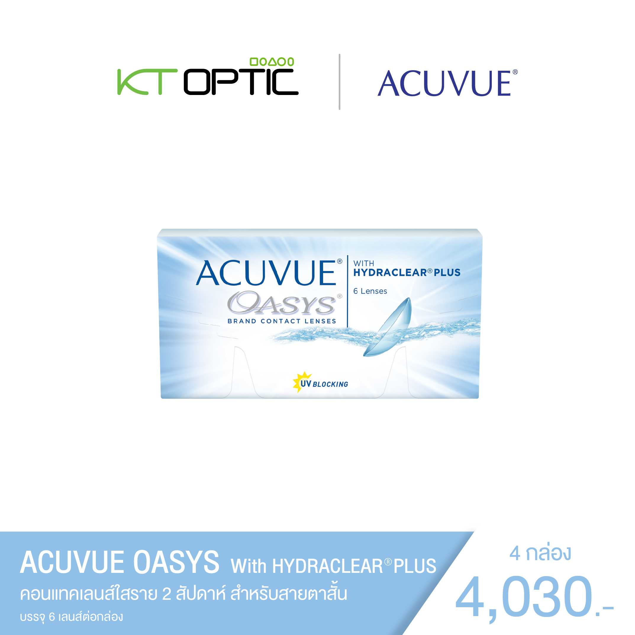 ACUVUE OASYS WITH HYDRACLEAR PLUS SET 4 BOXES คอนแทคเลนส์ใสราย 2 สัปดาห์ สำหรับสายตาสั้น