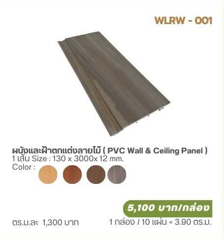 ผนังและฝ้าตกแต่งลายไม้ (PVC Wall and Ceiling Panel)