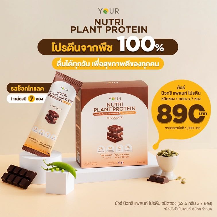 YOUR Nutri Plant Protein Sachet': Chocolate (ยัวร์ นิวทริ แพลนท์ โปรตีน ชนิดซอง รสช็อกโกแลต) 1 กล่อง