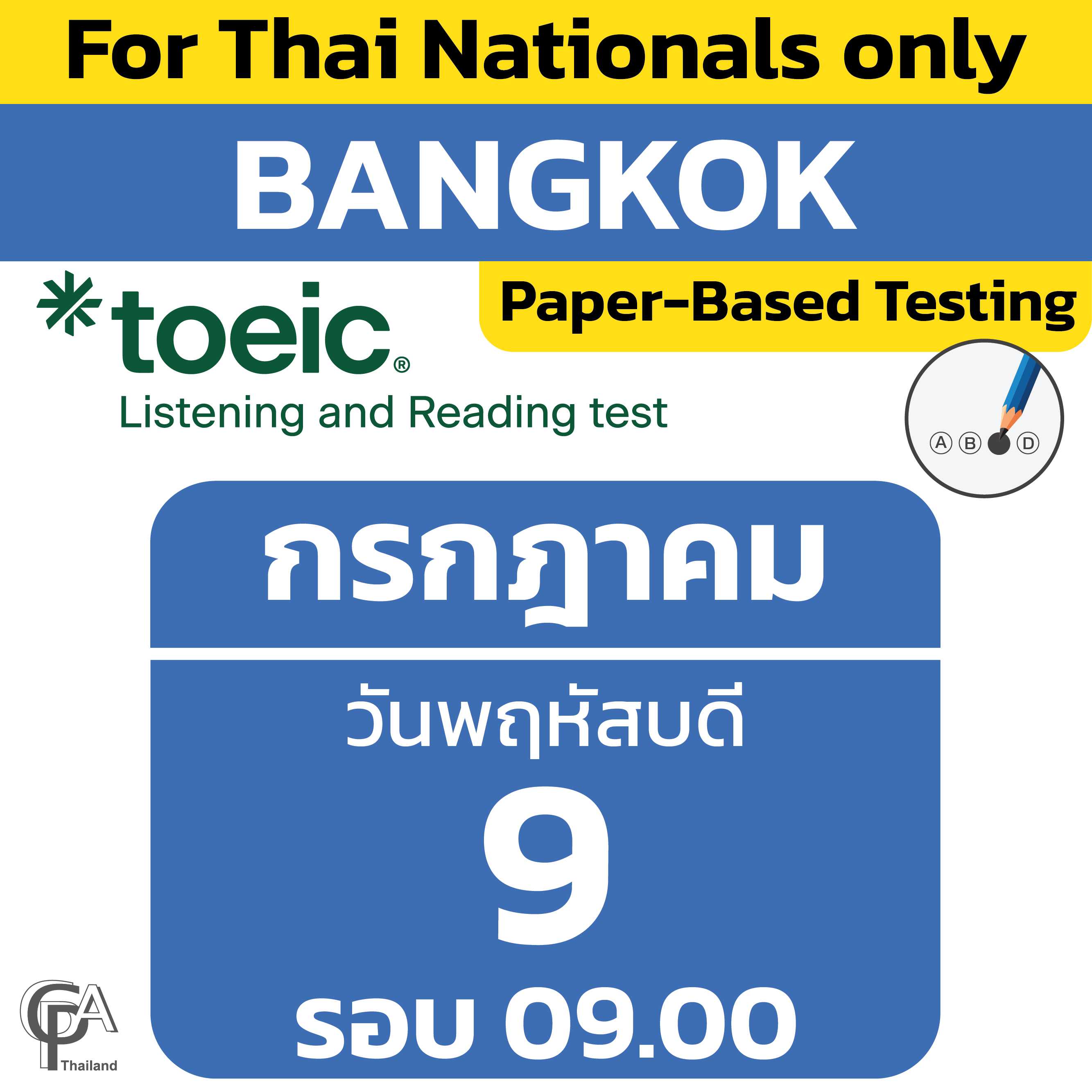 Paper-Based Testing จองสอบรอบ 09.00 น. วันพฤหัสบดีที่ 9 กรกฎาคม 2569 @ศูนย์สอบกรุงเทพฯ