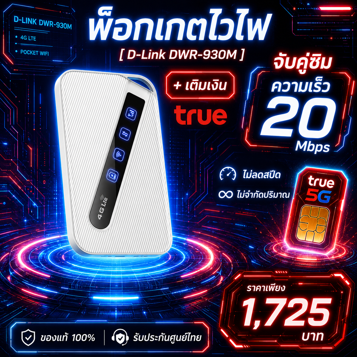พ็อกเกตไวไฟ Pocket Wifi แบบพกพา (รุ่น D-Link DWR-930M) + ซิมเติมเงิน True 20 Mbps ไม่ลดสปีด ไม่จำกัด
