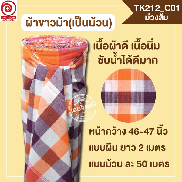 [2ม.] ผ้าขาวม้า TK212 ม่วงส้ม