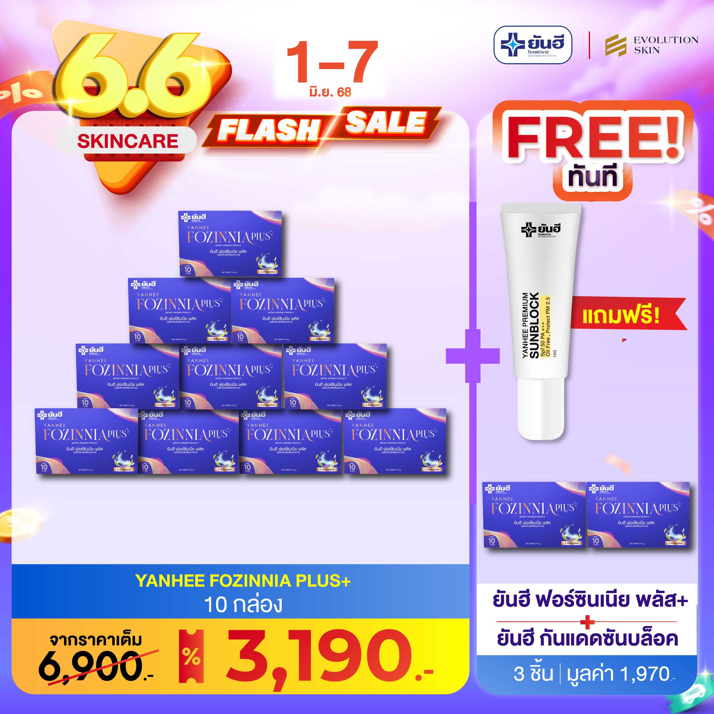 Yanhee Fozinnia Plus [12 กล่อง] ยันฮี ฟอร์ซินเนีย พลัส วิตามินนอนสบาย หลับง่าย หลับสนิท ลดความเครียด