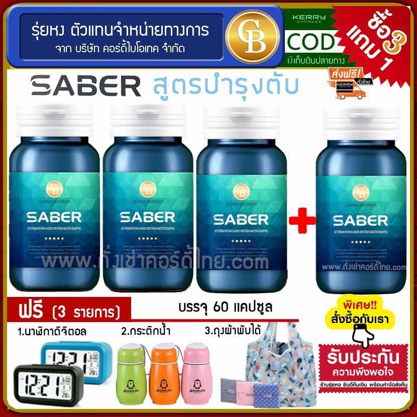 (Pro3แถม1) Saber เซเบอร์ 4 ขวด สูตรบำรุงตับ ลดไขมันพอกตับ แถม นาฬิกา กระติก ถุงผ้า