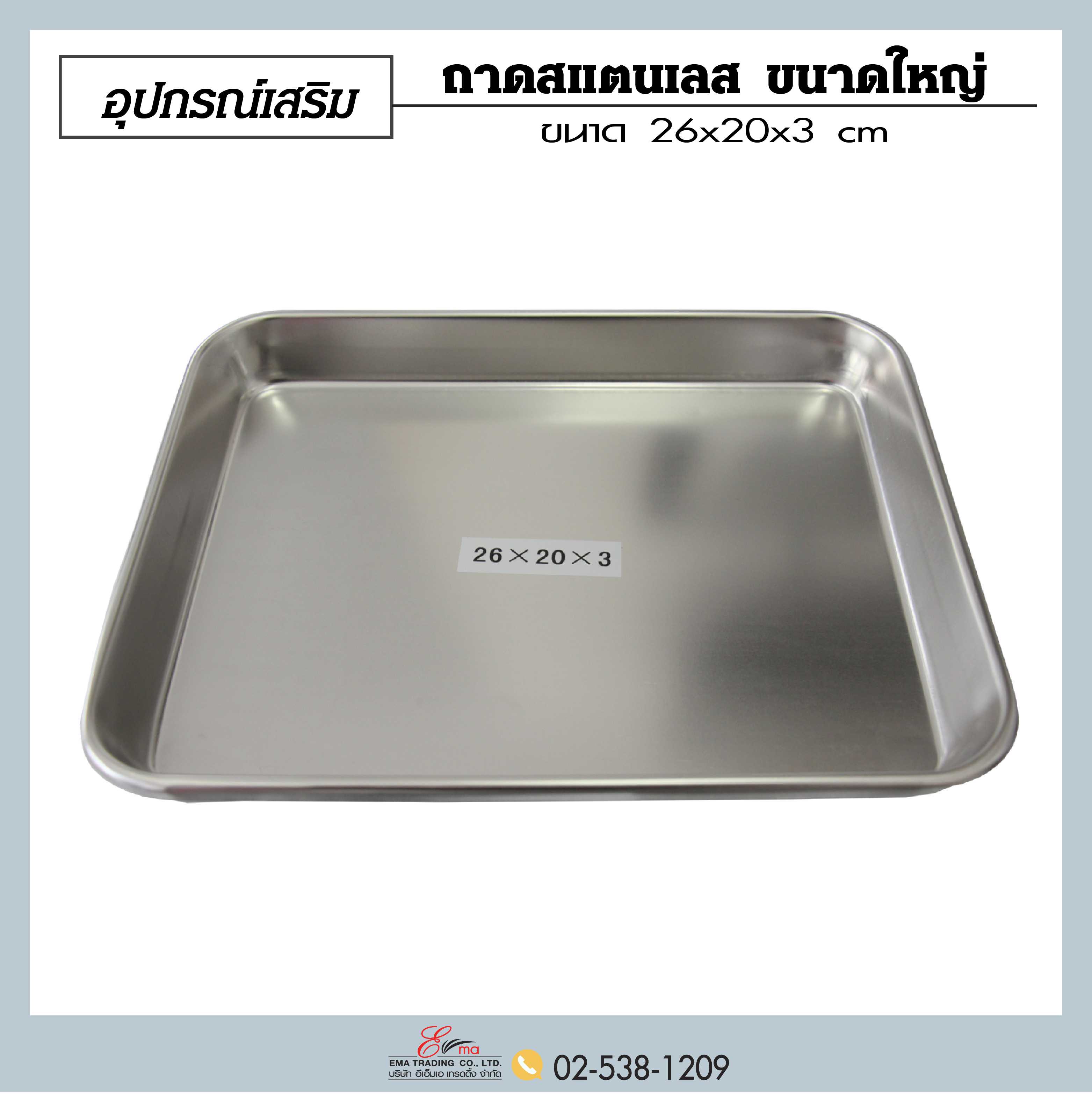 ถาดสแตนเลส ขนาดใหญ่