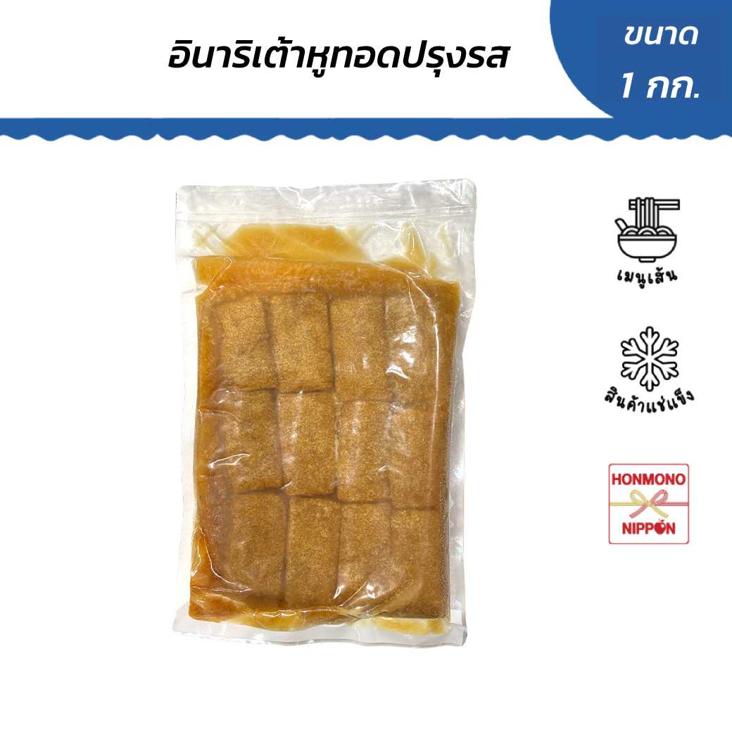 อินาริ เต้าหู้ทอดปรุงรสแช่แข็ง ขนาด 1 กก. (60 ชิ้น) - Inari Small (FI-WFC-D028)