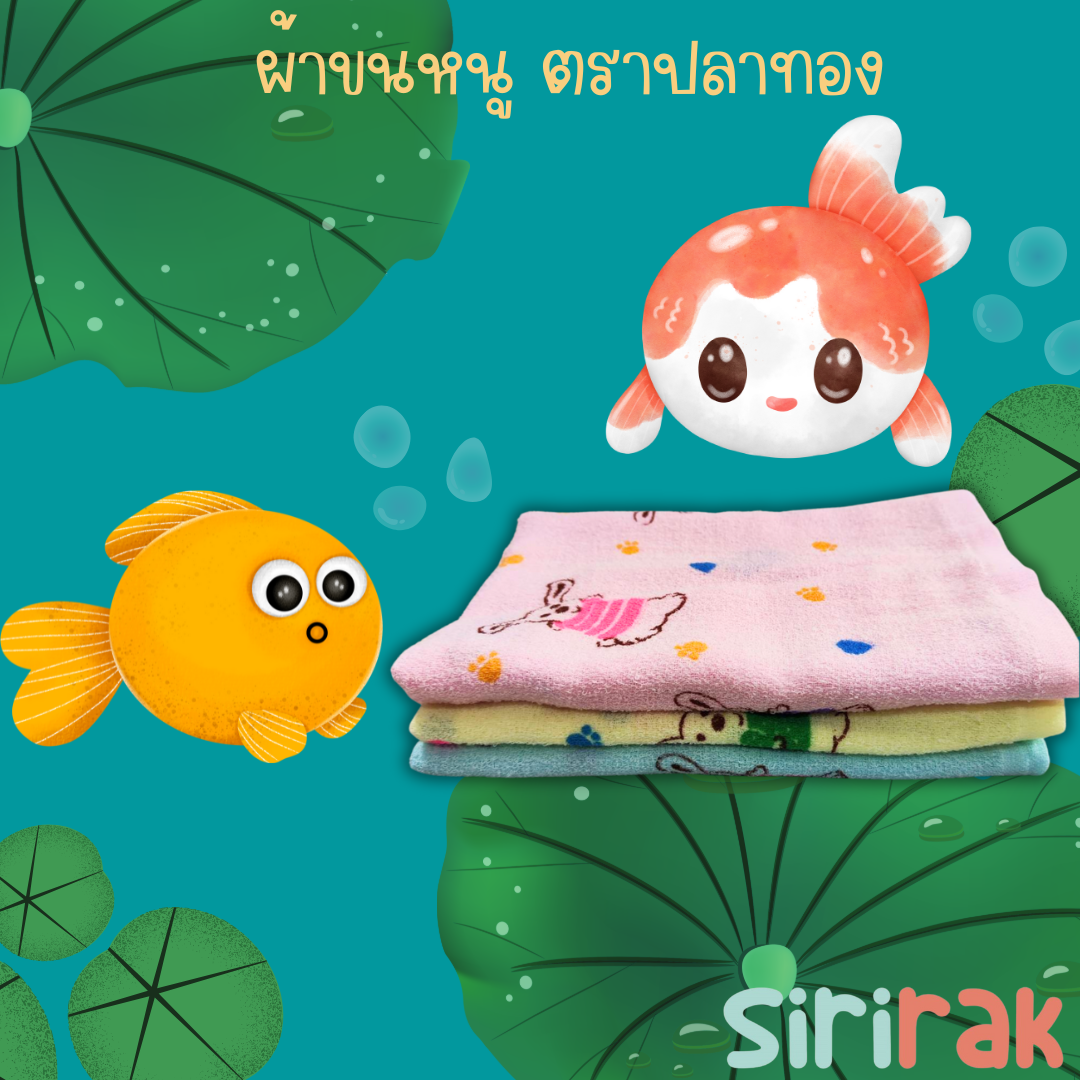 ผ้าขนหนู ตรา Golden Fish