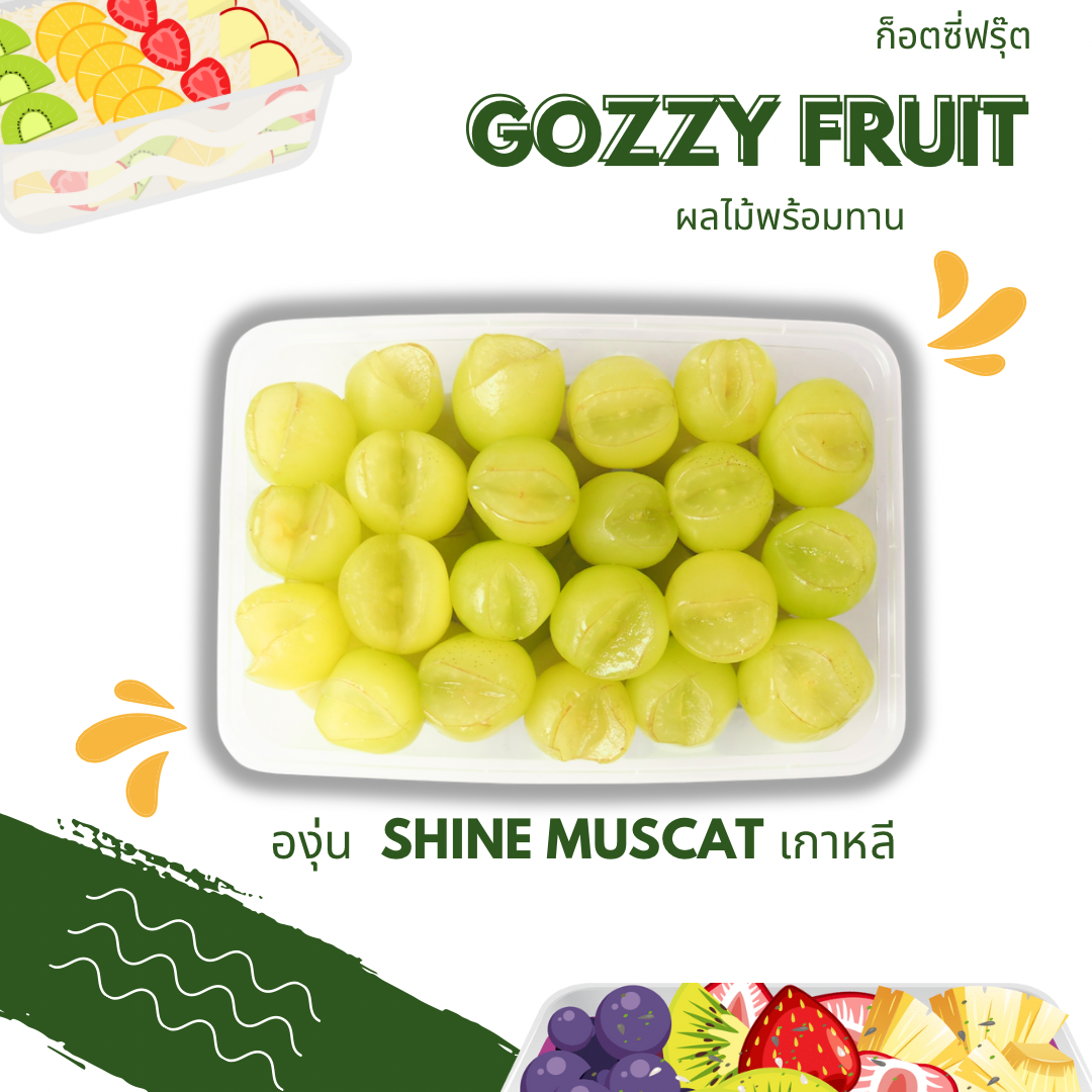 องุ่น Shine Muscat เกาหลีแท้ พร้อมทาน