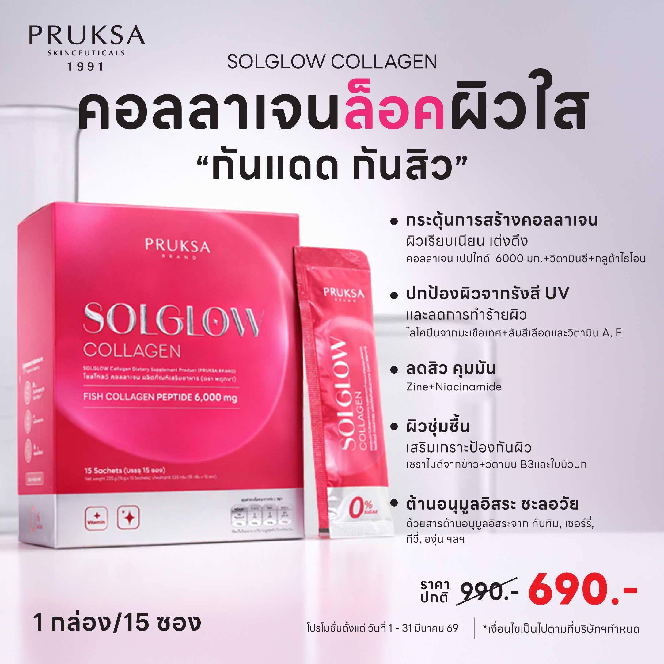 SOLGLOW COLLAGEN คอลลาเจนผิวใส กันแดด กันสิว 6,000 mg.