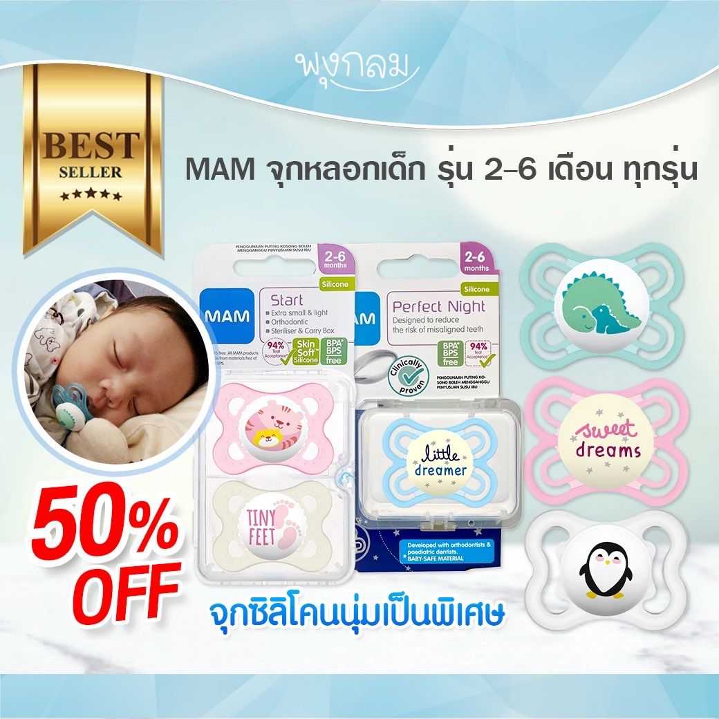 โปรลด 50% MAM จุกหลอก Original 2-6m แพคคู่