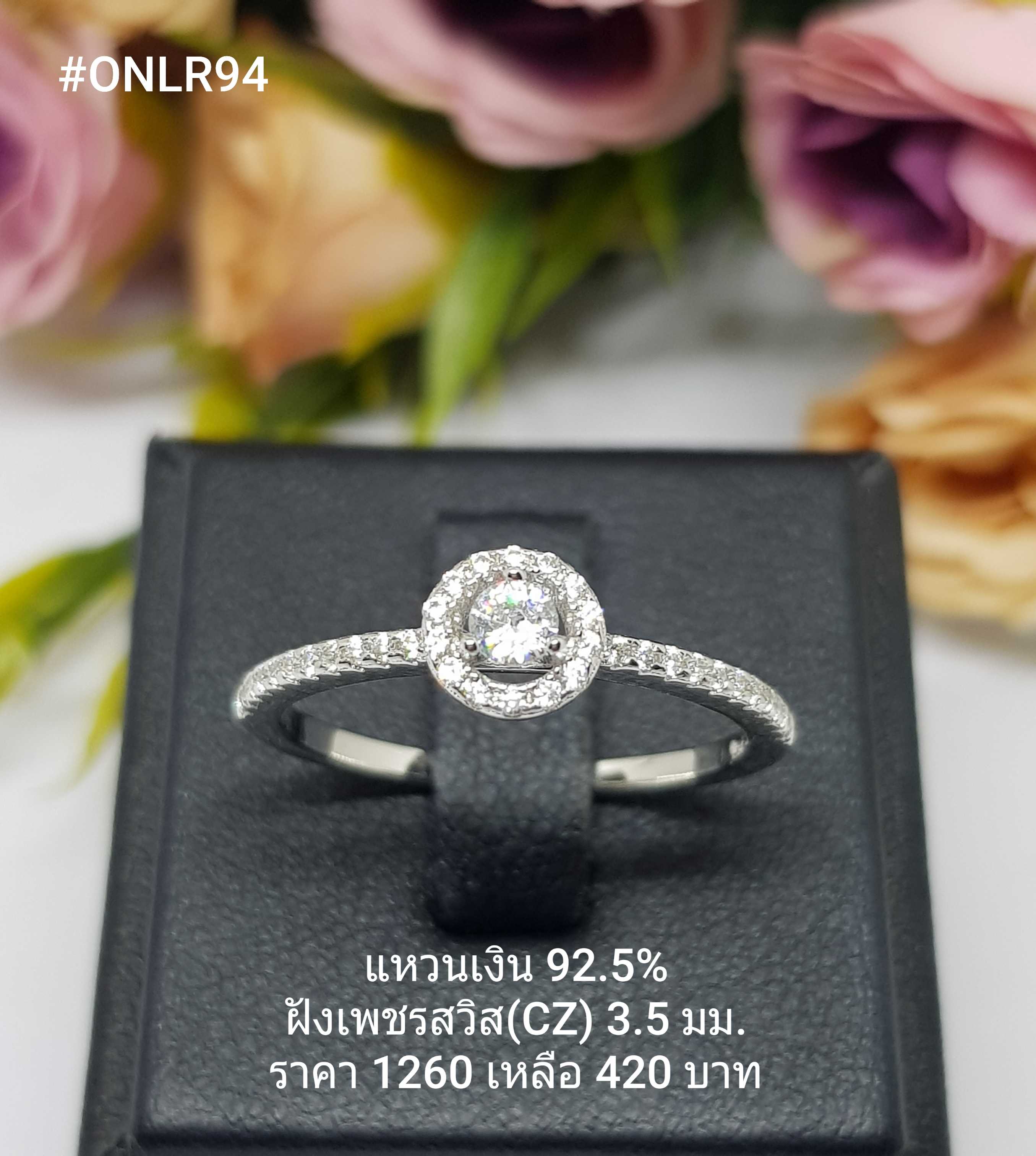 ONLR94 : แหวนเงินแท้ 925 ฝังเพชรสวิส (CZ)