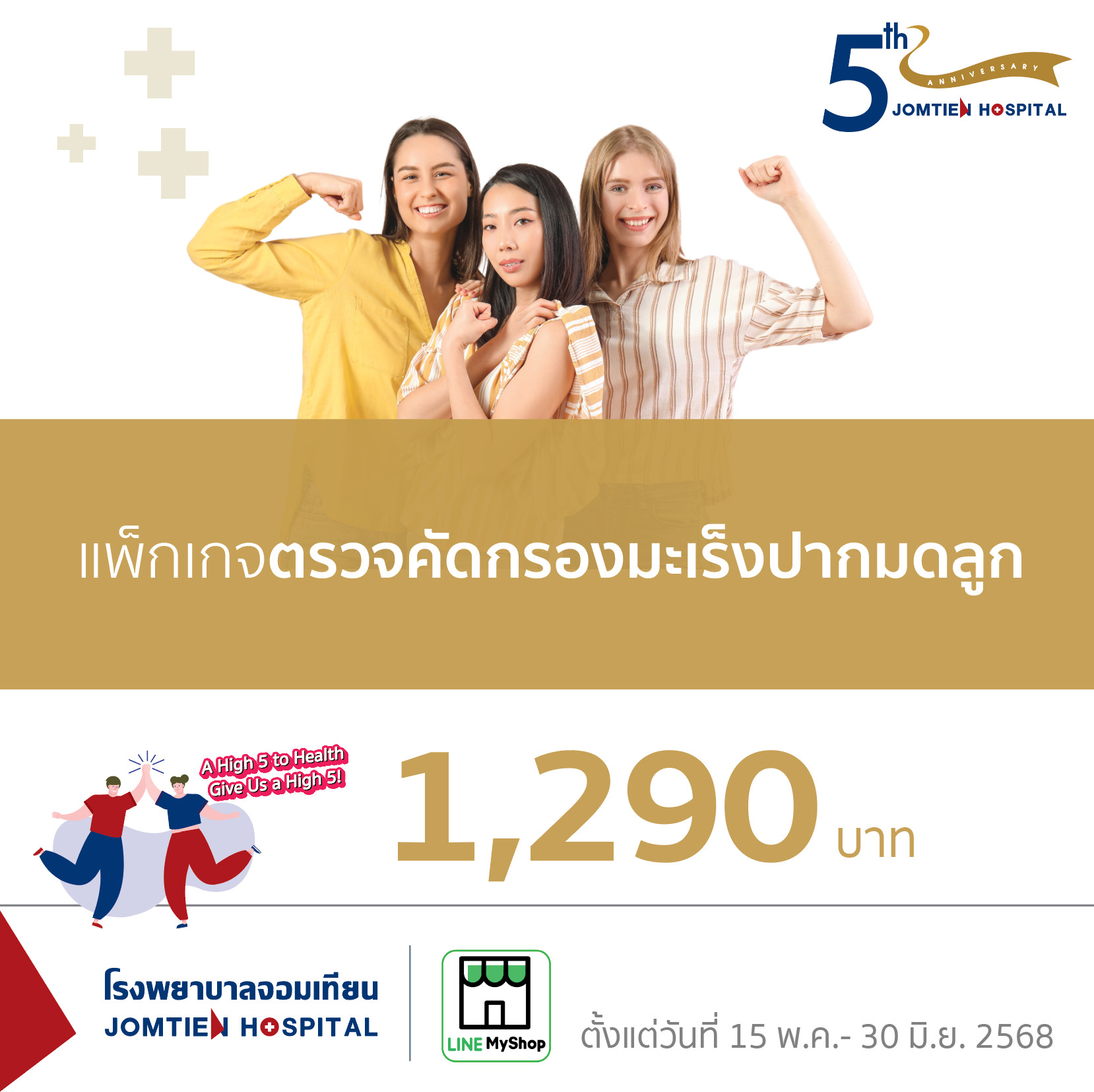 แพ็กเกจตรวจคัดกรองมะเร็งปากมดลูก