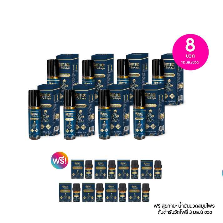SUKAYA สุขกายะ น้ำมันนวดสมุนไพร ต้นตำรับวัดโพธิ์ ขนาด 12มล. เซต 8 ชิ้น ฟรีของแถม 8 ชิ้น 115551