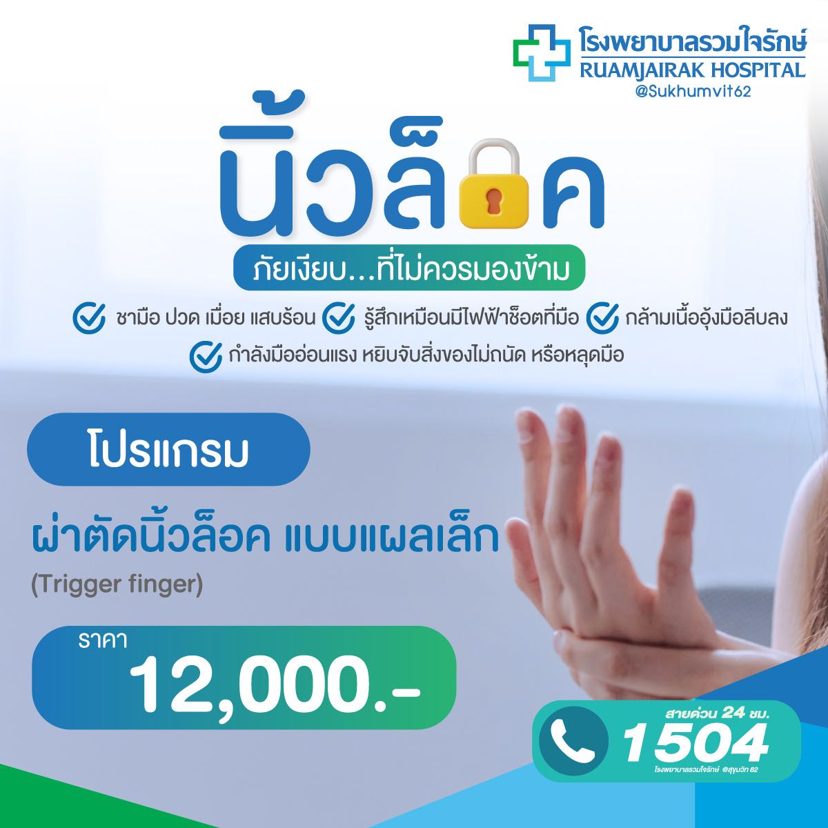 โปรแกรมผ่าตัดนิ้วล็อค แบบแผลเล็ก (Trigger finger) รวมใจรักษ์