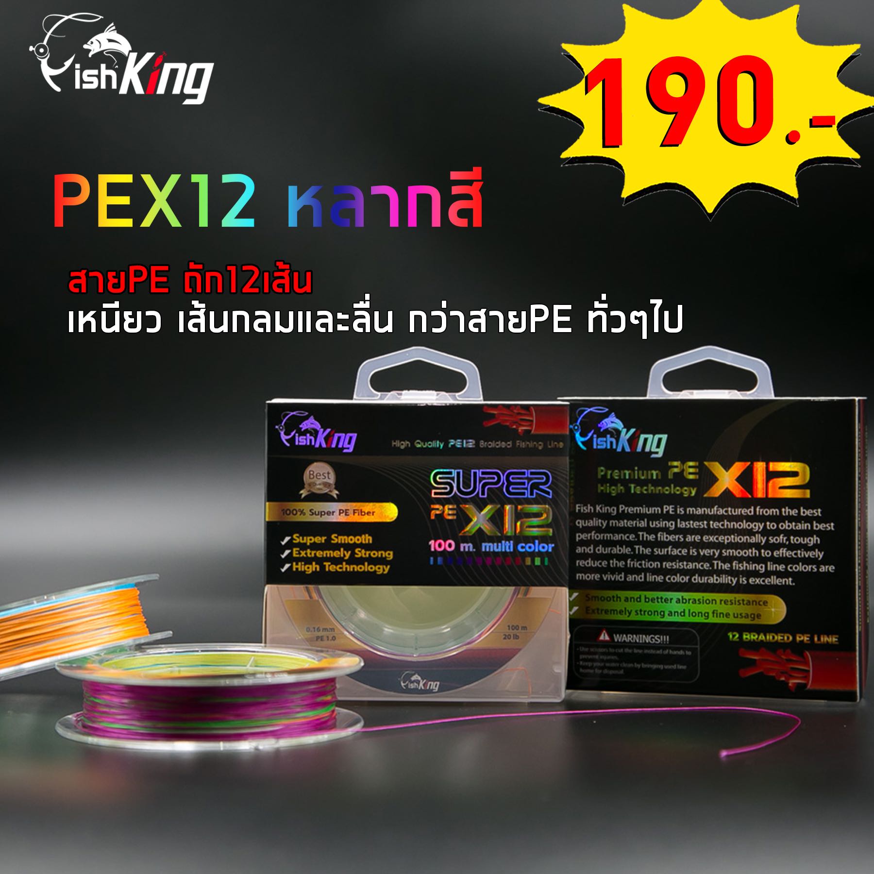 สายPE FishKing ถัก12