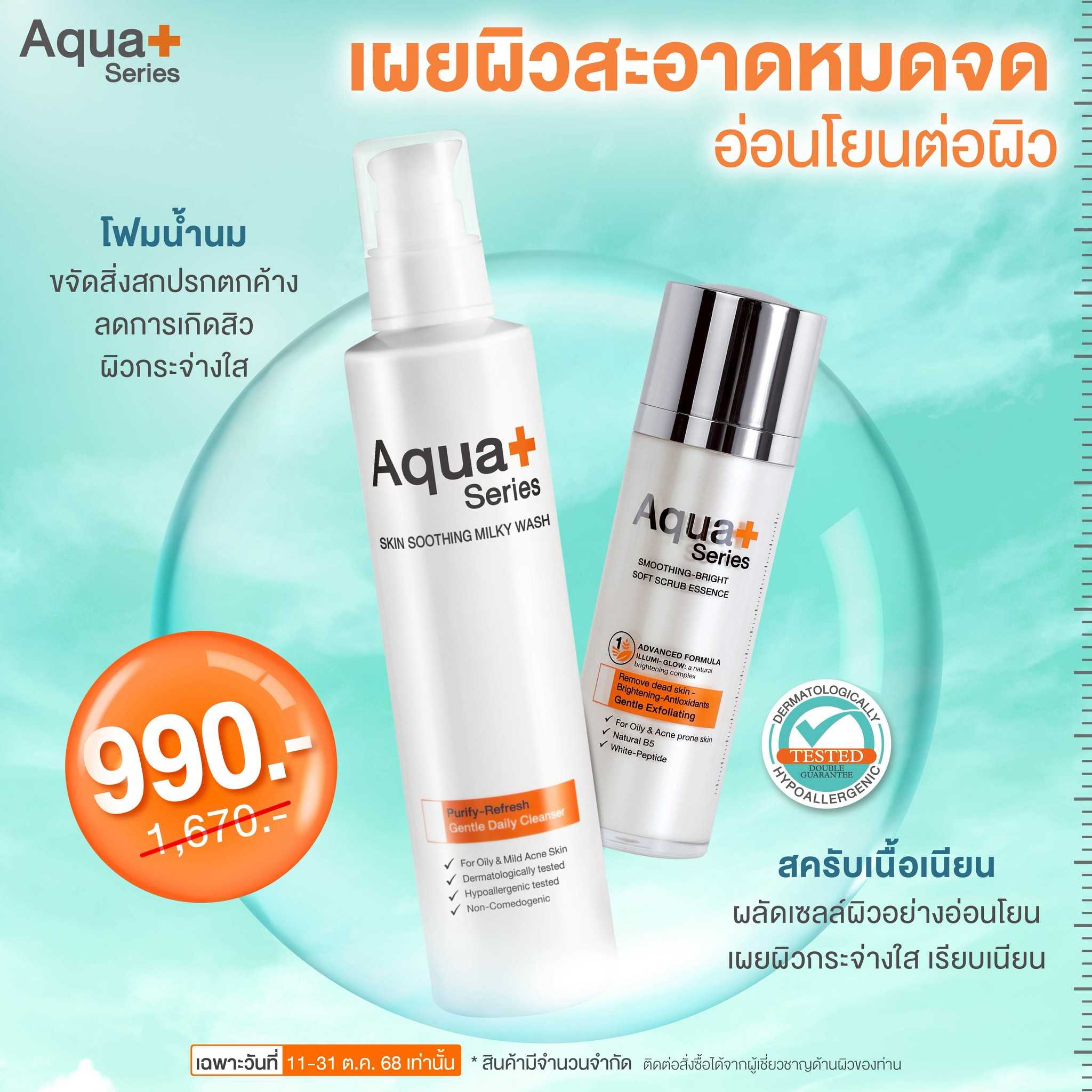 ( ลด 40% ) ชุดทำความสะอาดผิว Milky Wash 175 ml. & Soft scrub Scrub 30 ml.