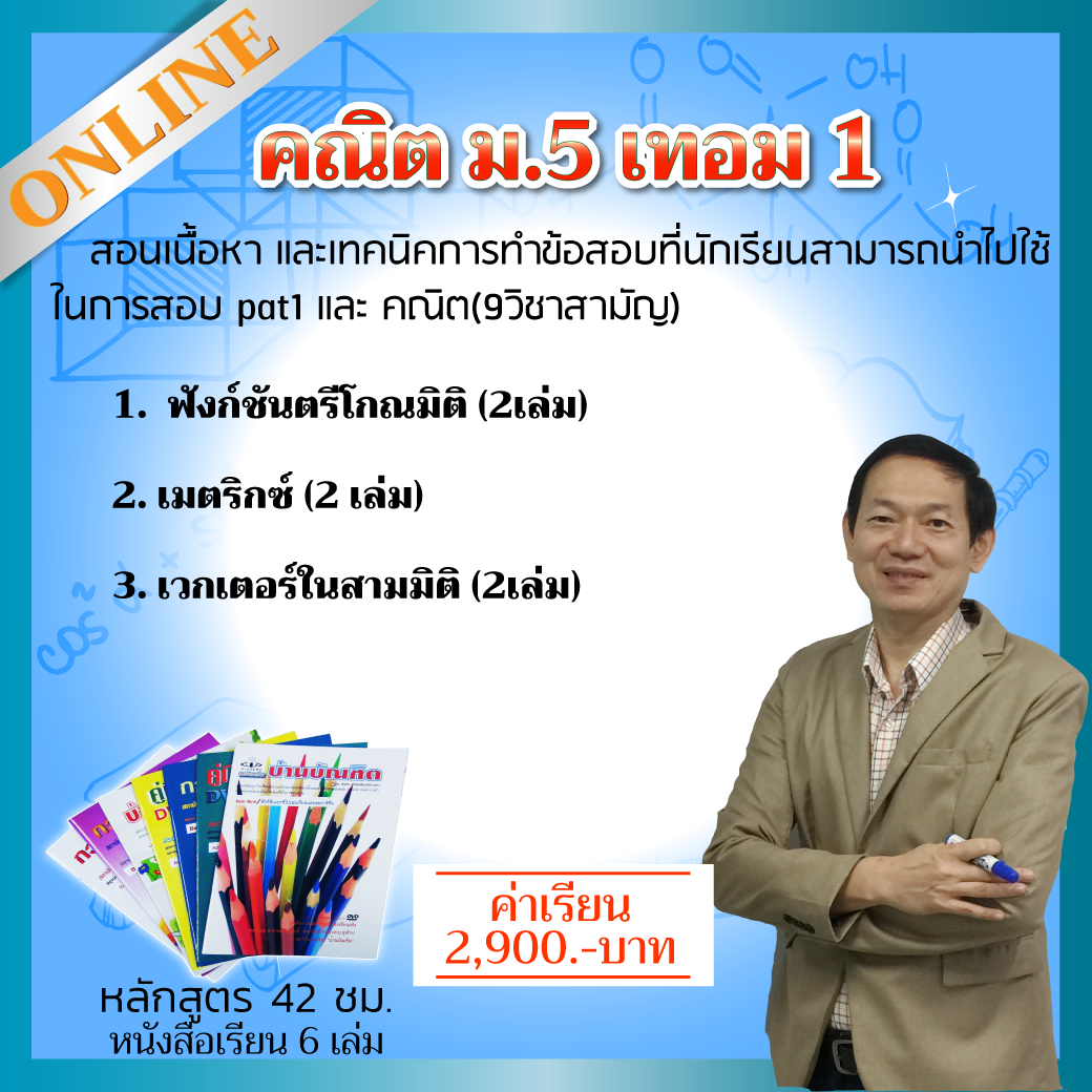 TA413  คณิต ม.5 เทอม 1 ม.ปลาย