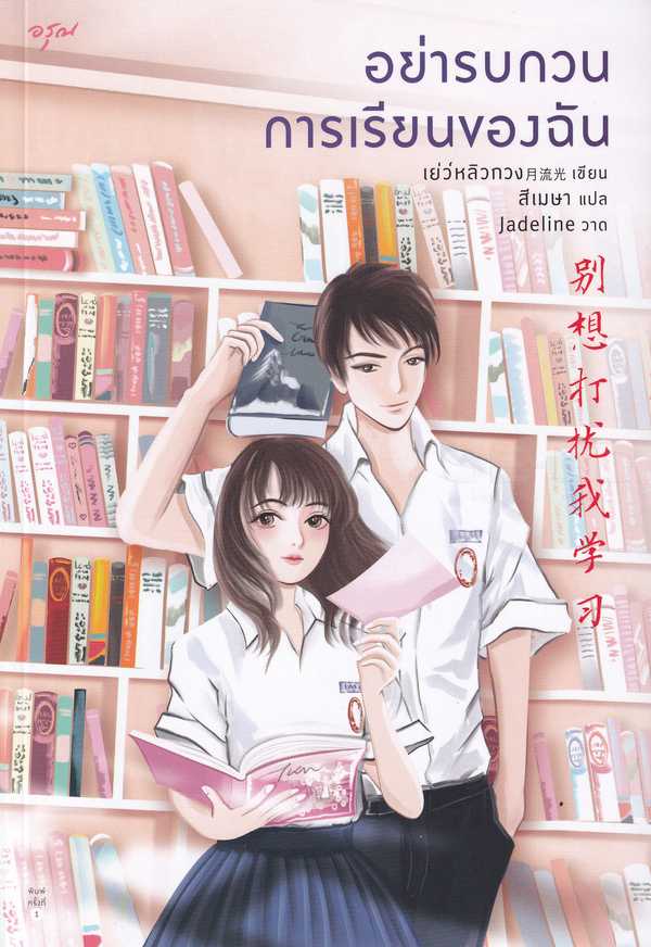 นิยายจีน เรื่อง อย่ารบกวนการเรียนของฉัน : Yue Liu Guang (เย่ว์หลิวกวง) : อรุณ