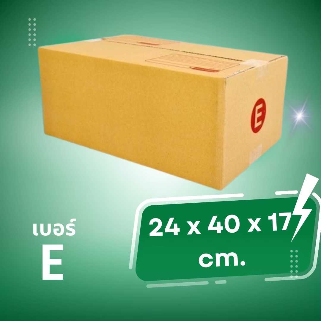 กล่องไปรษณีย์ กล่องพัสดุ เบอร์ E (พิมพ์ลาย) ขนาด 27X43X17 cm. จำนวน  10 ใบ