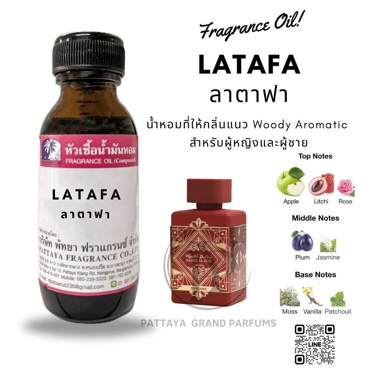 หัวเชืื้อน้ำหอมกลิ่น LATAFA ลาตาฟา ขนาด 30 ML