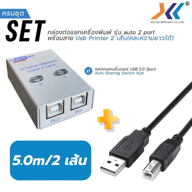 SET กล่องแยกปริ้นเตอร์ Auto Sharing Switch 2 Port พร้อมสาย USB Printer  ยาว 5m/2 เส้น