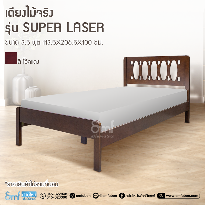 เตียงไม้จริง รุ่น Super Laser  ขนาด 3.5ฟุต