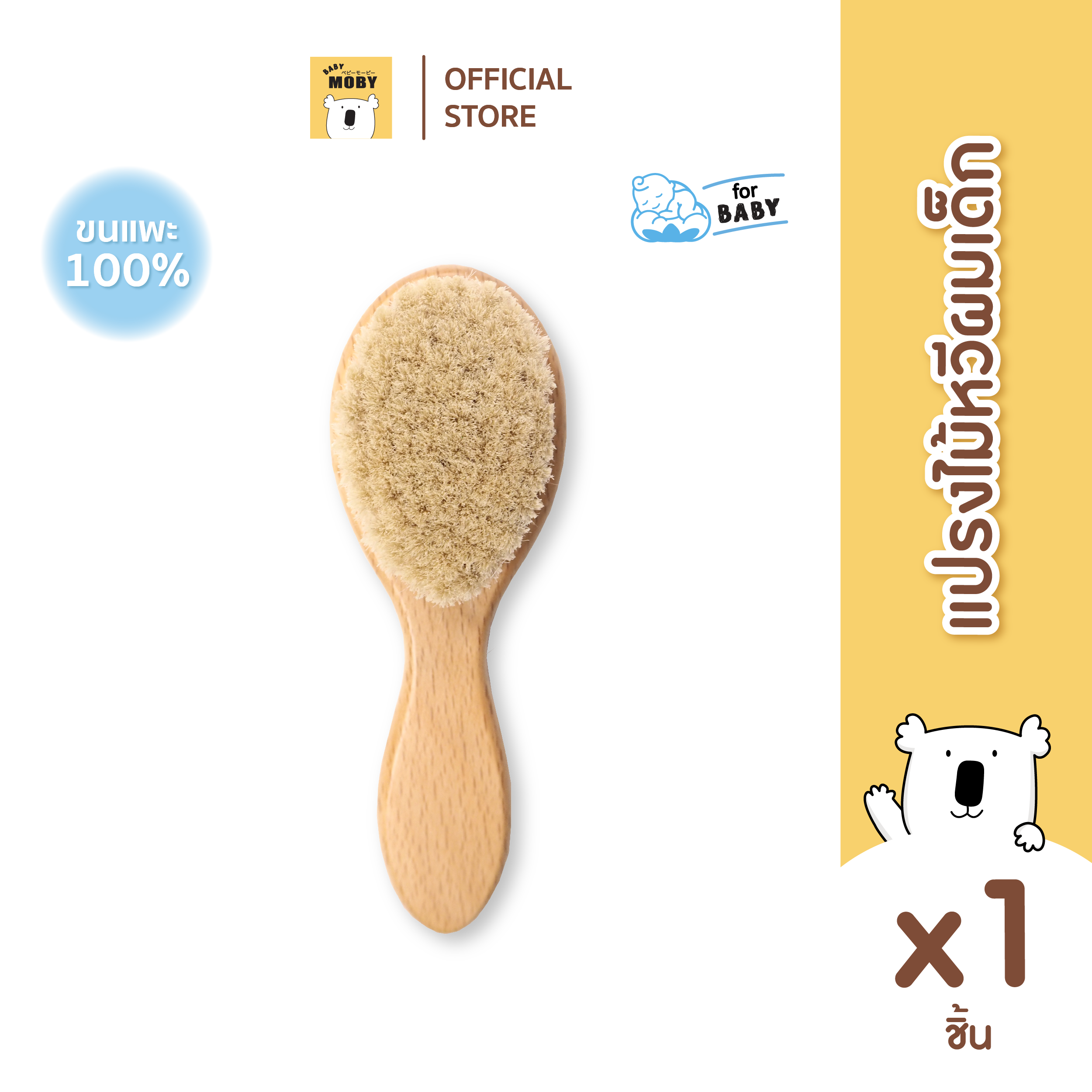 Baby Moby Baby Moby แปรงหวีไม้ (ขนแพะ 100% )