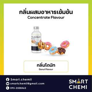 กลิ่นผสมอาหารเข้มข้น กลิ่นโดนัท ( Donut ) Flavour