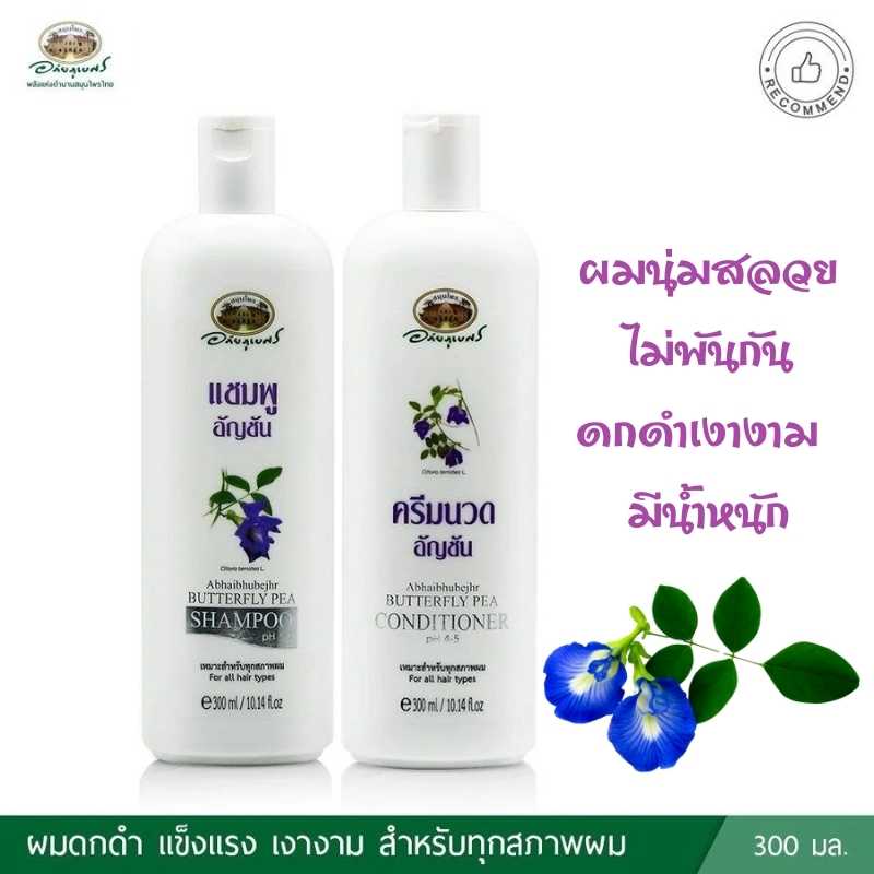 ชุดแชมพูอัญชัน+ครีมนวด อภัยภูเบศร