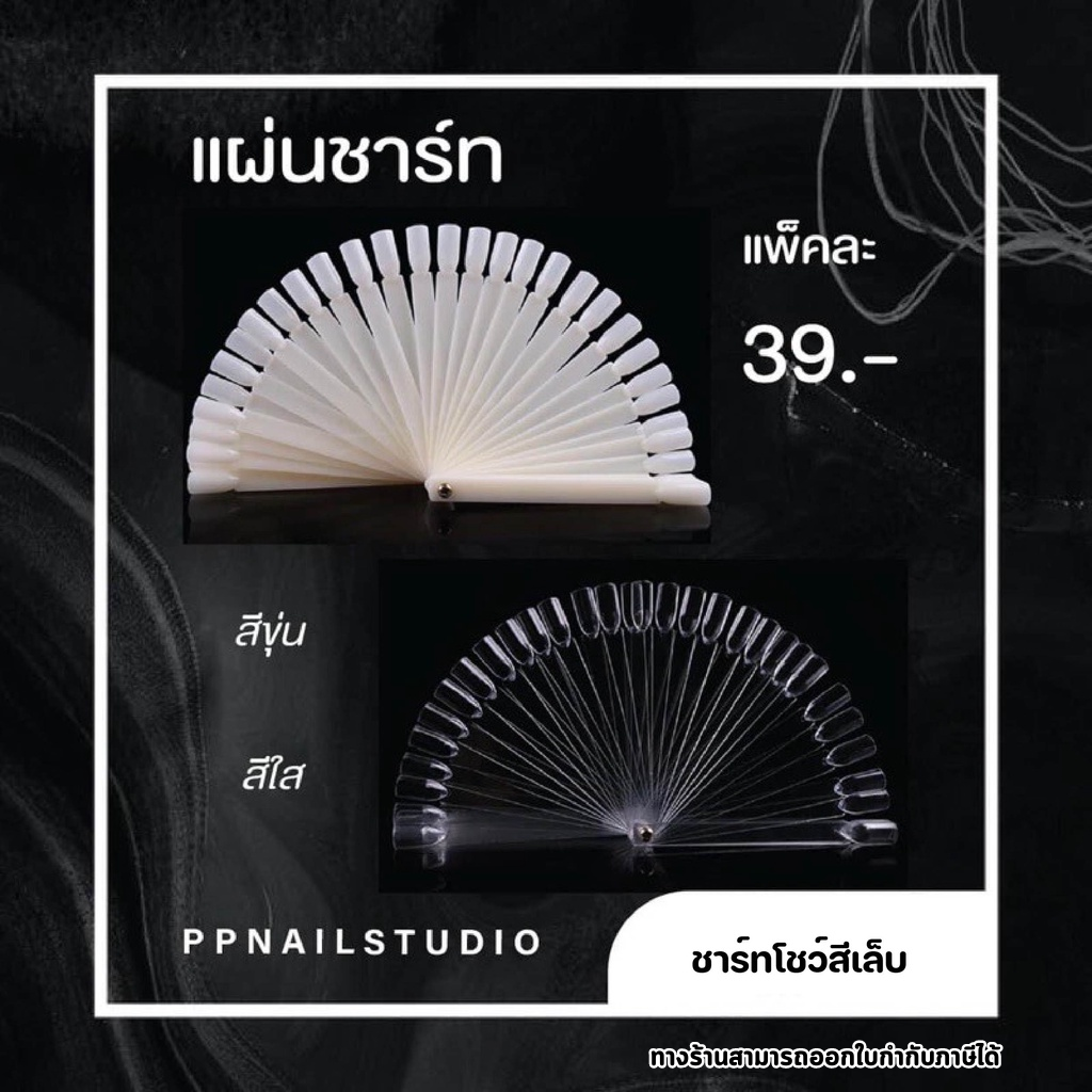 ชาร์ทโชว์สีเล็บ ชาร์ทไอติม แผ่นชาร์ทโชว์สีเล็บ ชาร์ทเล็บทรงพัด