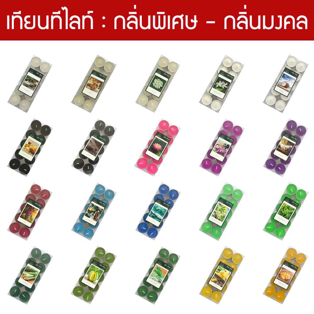 เทียน ทีไลท์ 20 กลิ่นมงคล เทียนหอม สำหรับ ไหว้พระ บูชาเทพ สปา อโรมา เทียนประจำวันเกิด