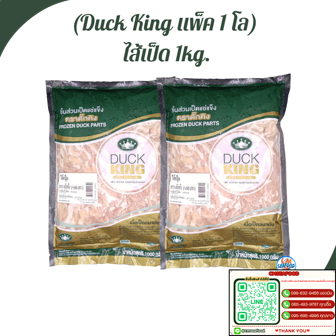 (12p/กล่อง แพ็คเขียว) ไส้เป็ด Duck King 1kg/p x 12p/กล่อง(ส่ง 24+ 173 บาท)(ส่ง 12+ 175 บาท)