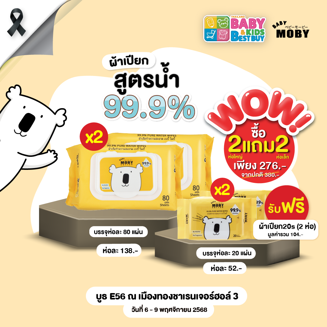 Baby Mobyผ้าเปียกเพียววอเตอร์80แผ่น/ห่อ 2 ห่อ แถมฟรี  20 แผ่น/ห่อ 2 ห่อ (งานBaby & Kids)