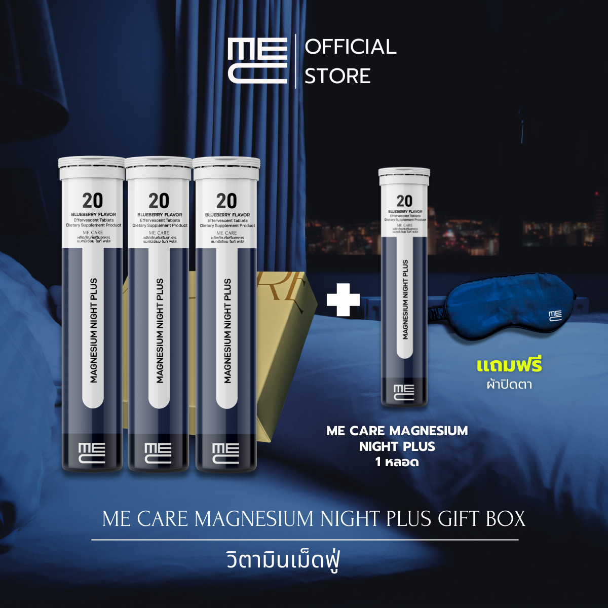 ME CARE Magnesium Night Plus Gift Box วิตามินเม็ดฟู่ 3 หลอด กลิ่นบลูเบอร์รี่