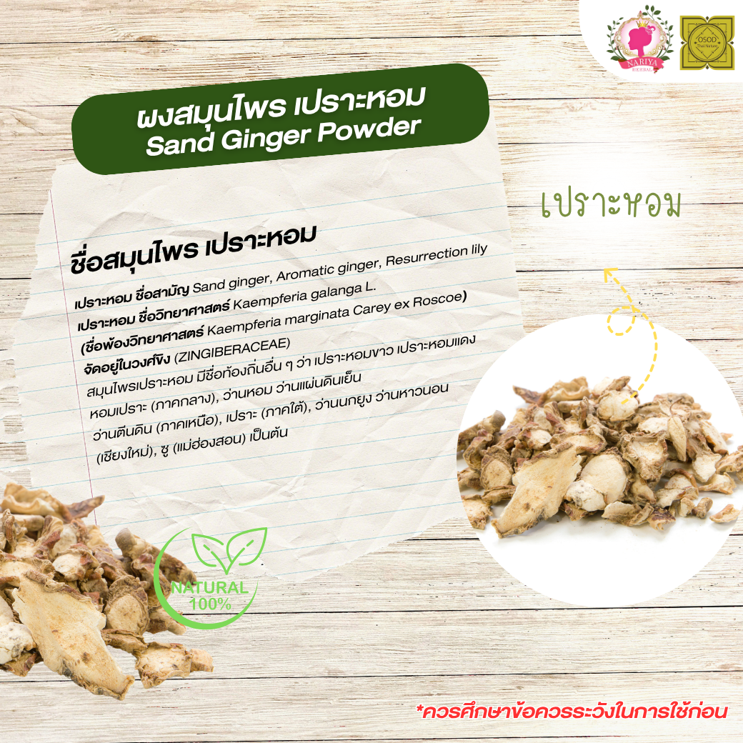 ผงเปราะหอม (Sand Ginger Powder) ขนาด 500 1000 กรัม เปราะหอม บดละเอียด สมุนไพร แท้100%