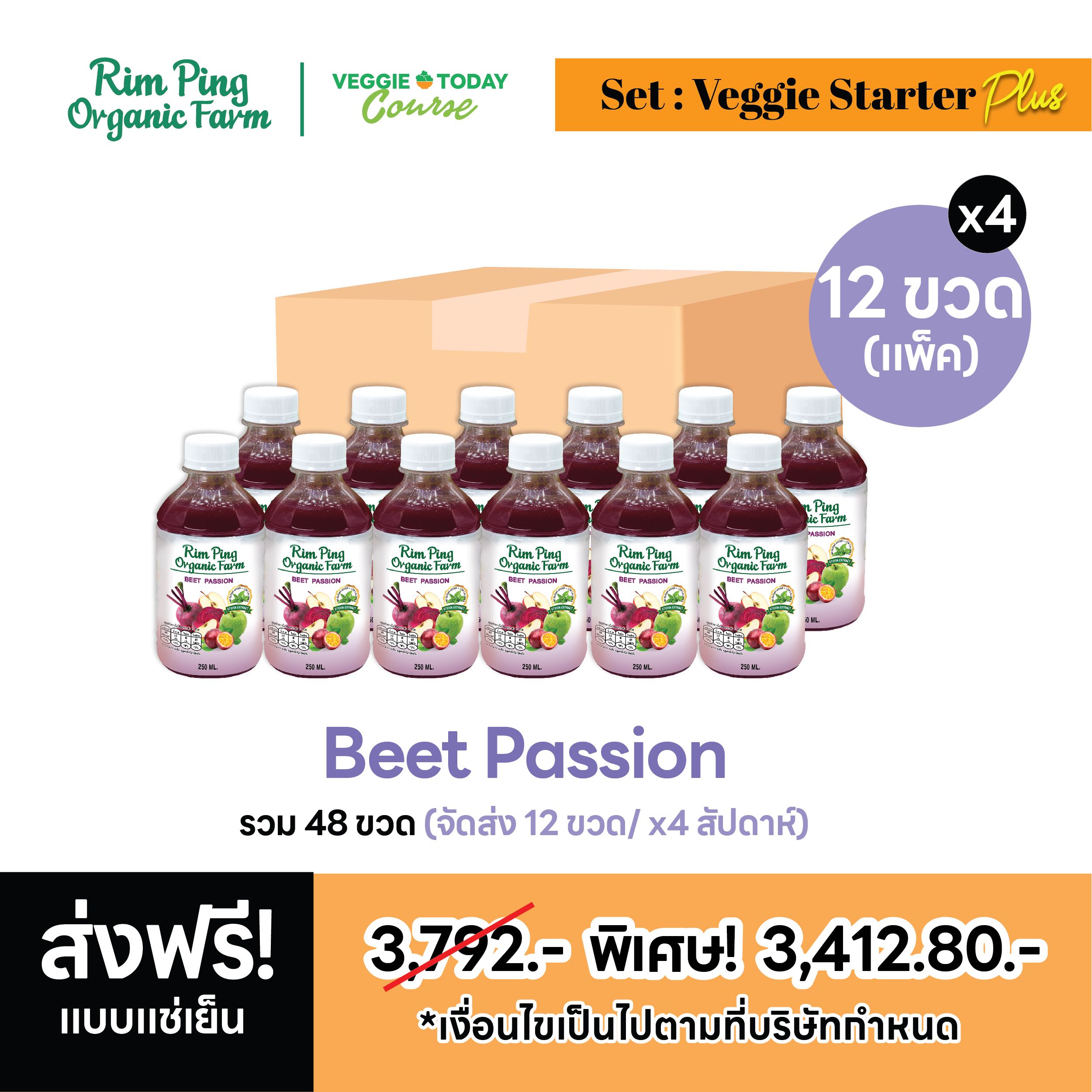 Veggie Starter Plus  (Beet Passion x12) (x4 สัปดาห์) ส่งฟรีแช่เย็น!!