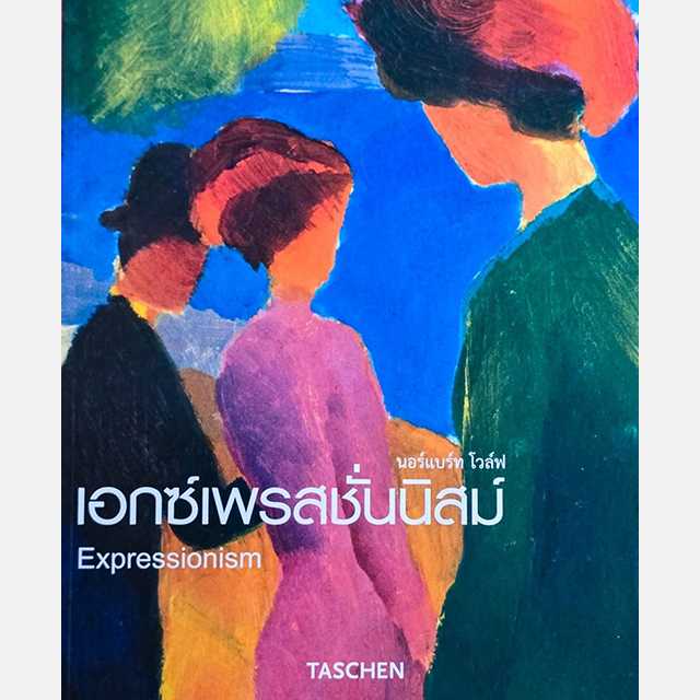 Expressionism — เอกซ์เพรสชั่นนิสม์ จาก TASCHEN ฉบับแปลไทย
