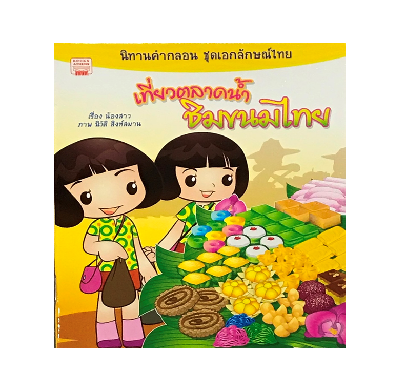 นิทาน เที่ยวตลาดน้ำชิมขนมไทย