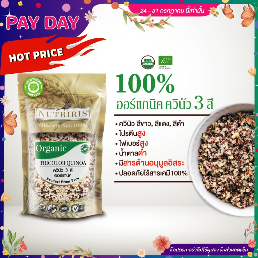 NUTRIRIS ควินัว3สี ออร์แกนิค 350 กรัม ควินัวสีขาว, ควินัวสีแดง, ควินัวสีดำ (Organic Tricolor Quinoa)