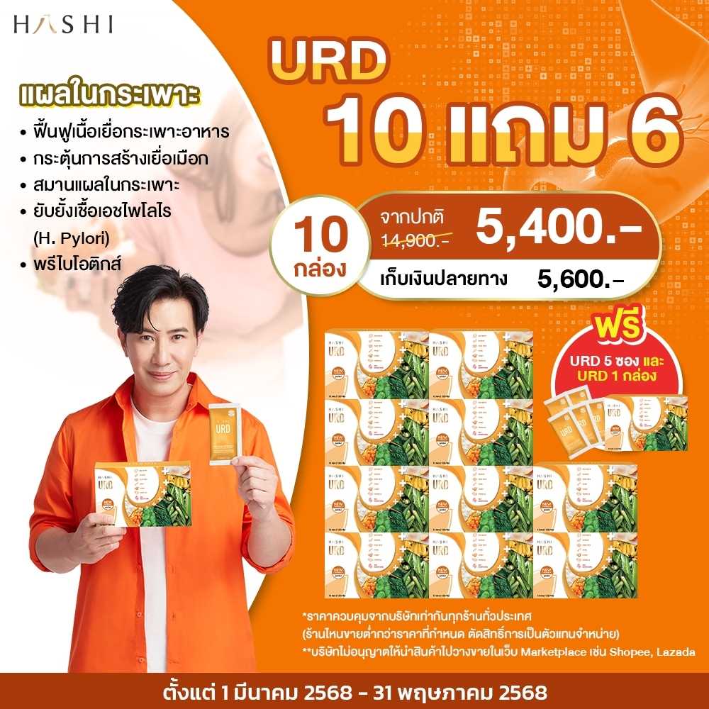 URD 10 กล่อง แถมฟรี URD 1 กล่อง +URD 5 ซอง 5,400-