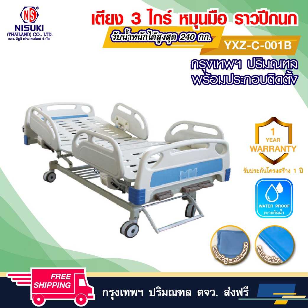 เตียงผู้ป่วย 3 ไกร์หมุนมือราวปีกนก พร้อมเบาะรอง