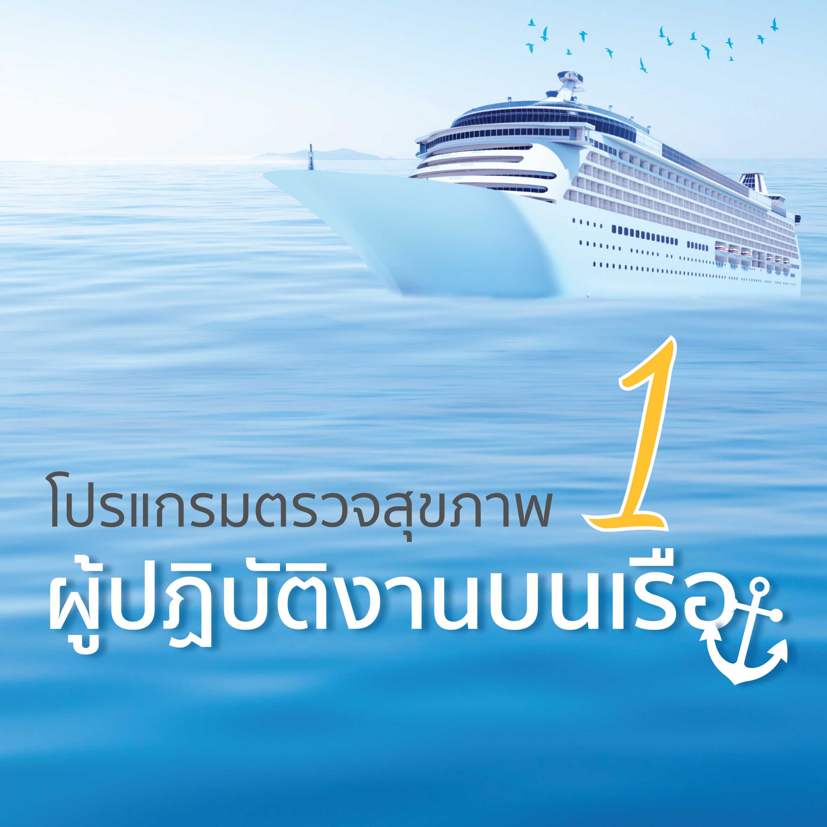 โปรแกรมตรวจสุขภาพผู้ปฏิบัติงานบนเรือ ( โปรแกรม A )