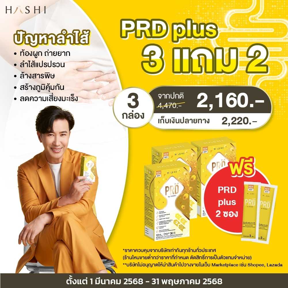 PRD  3 กล่อง แถม PRD 2 ซอง 2,160.-