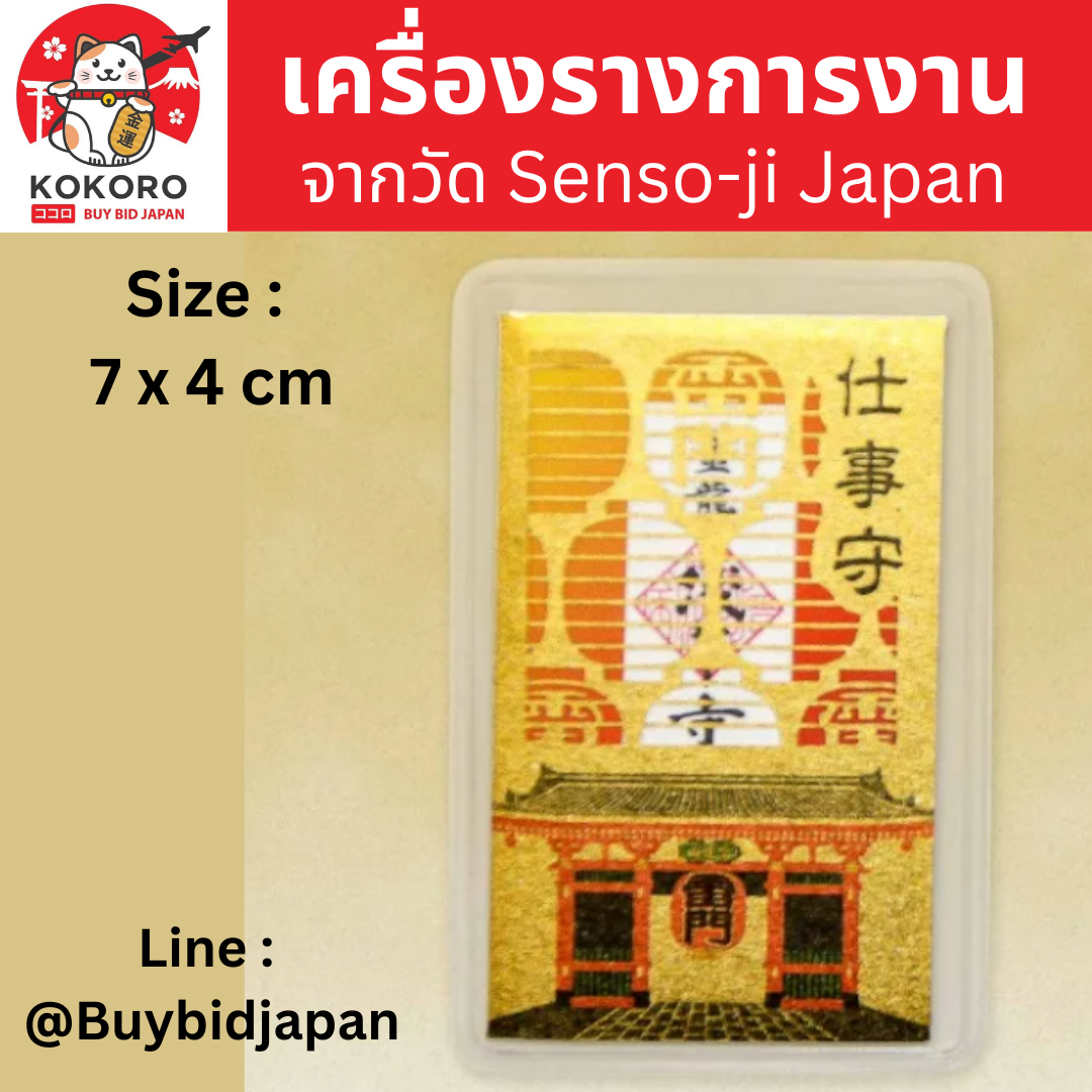 [พร้อมส่ง] เครื่องรางญี่ปุ่น เครื่องราง การงาน ส่งเสริมการงาน Good Luck to Work Amulet วัดอาซากุสะ