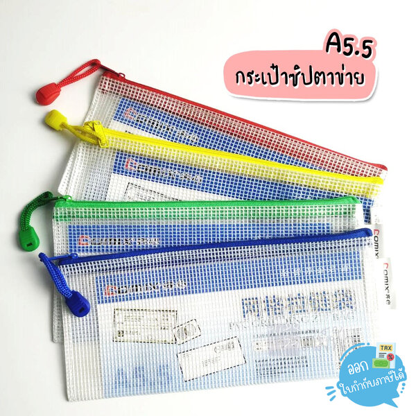 กระเป๋าซิปตาข่าย PVC ขนาด A5, A5.5, A4 ซิปคละสี COMIX