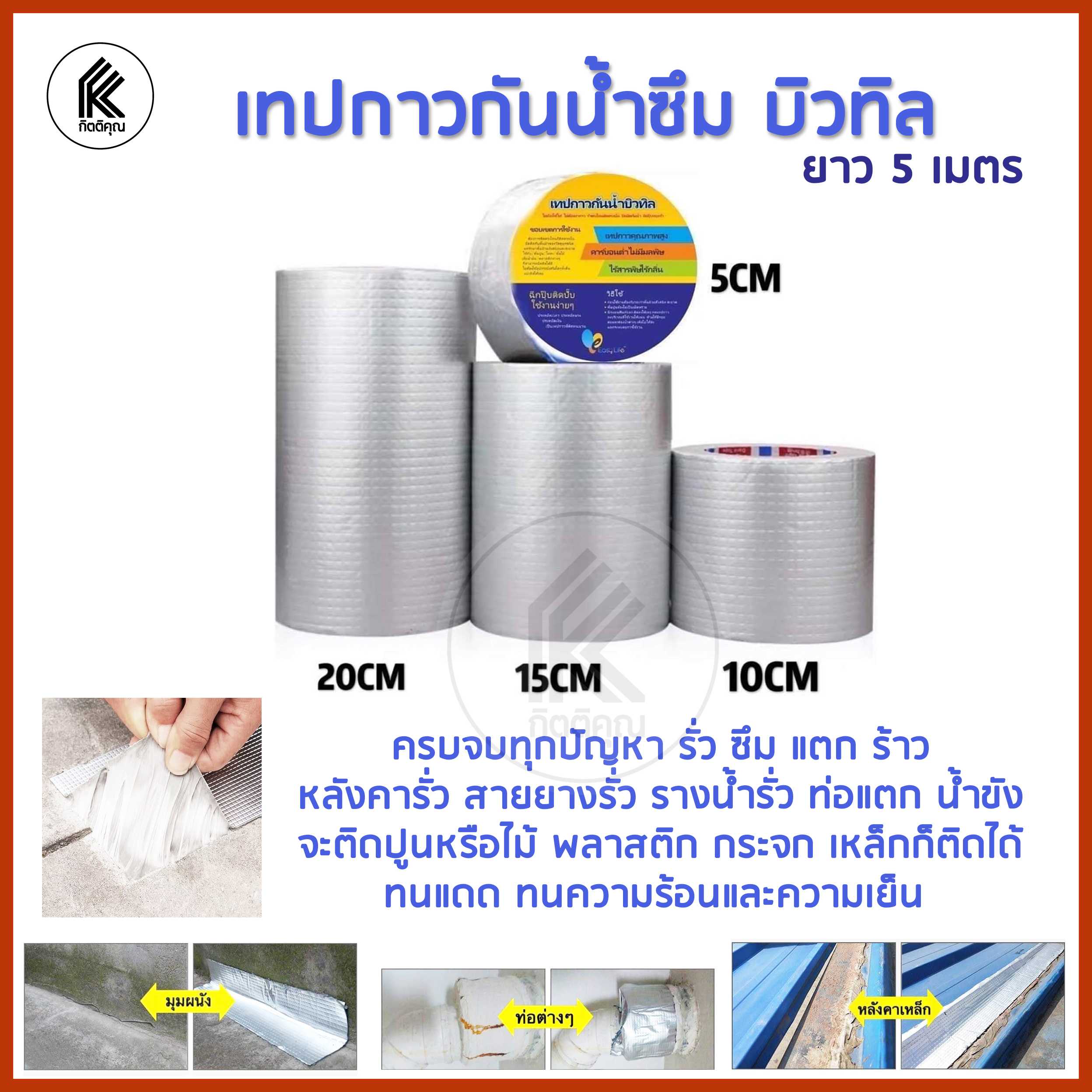 เทปกาวกันน้ำซึมบิวทิล เทปปิดกันรั่ว กันน้ำ รอยแตกร้าว หลังคา ปูน ไม้ โลหะ พลาสติก กระจก STOP LEAKS