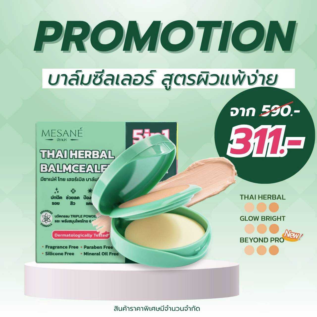 PRO บาล์มซีลเลอร์ ขนาด 5 กรัม ราคา 311.- จากปกติ 590.-