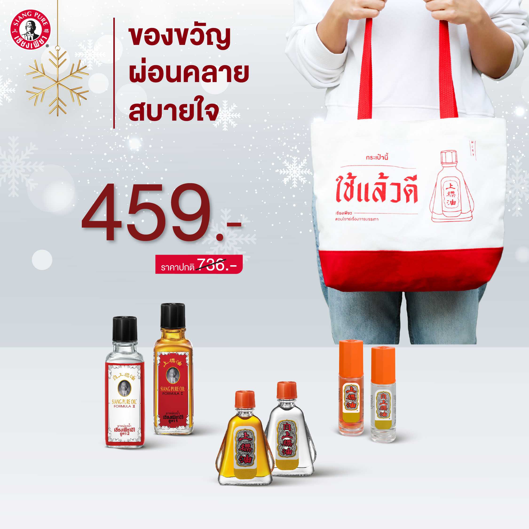 Siangpure Special Gift Set เซตผ่อนคลาย สบายใจ